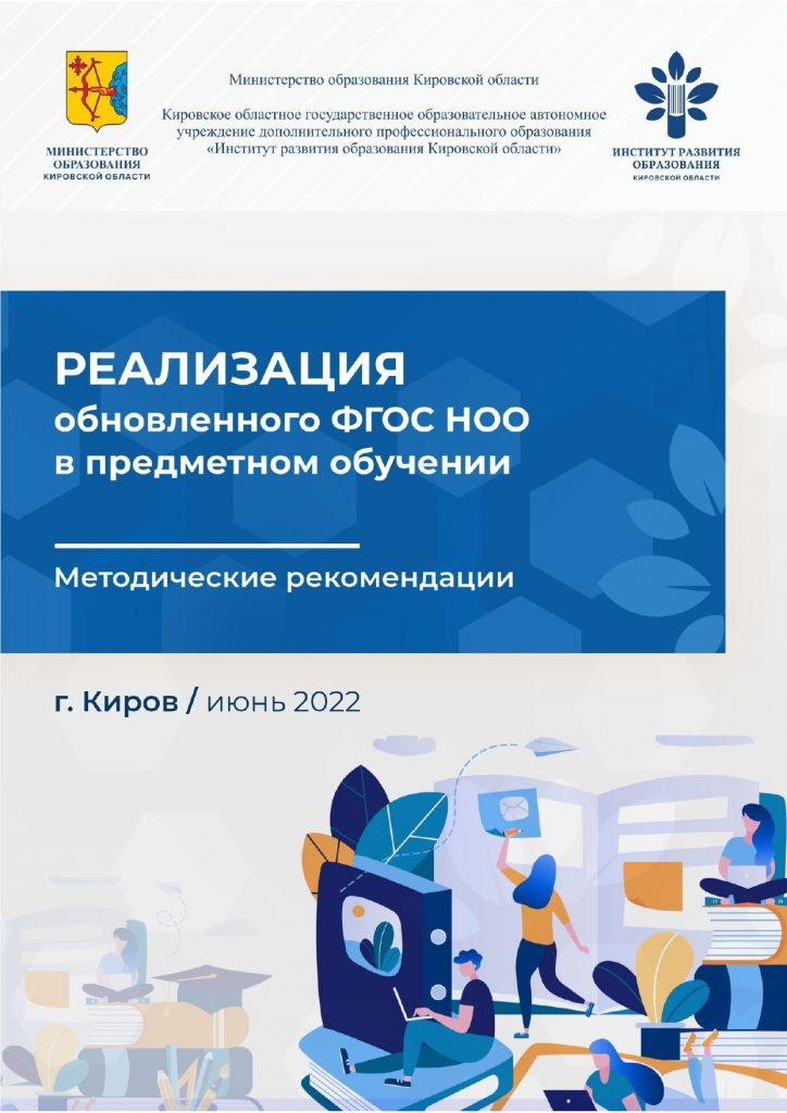 Методические рекомендации «Реализация обновленного ФГОС НОО в предметном обучении»