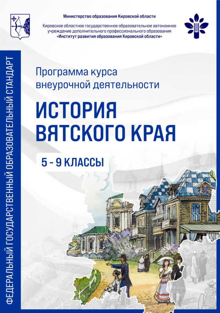 Программа курса внеурочной деятельности «История Вятского края» 5 – 9 класс 3-е издание, исправленное и дополненное