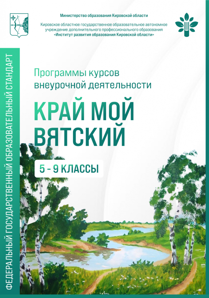 Программы курсов внеурочной деятельности «Край мой Вятский» 5 – 9 классы