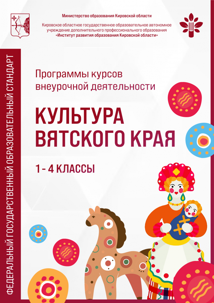 Программы курсов внеурочной деятельности «Культура Вятского края» 1 – 4 классы