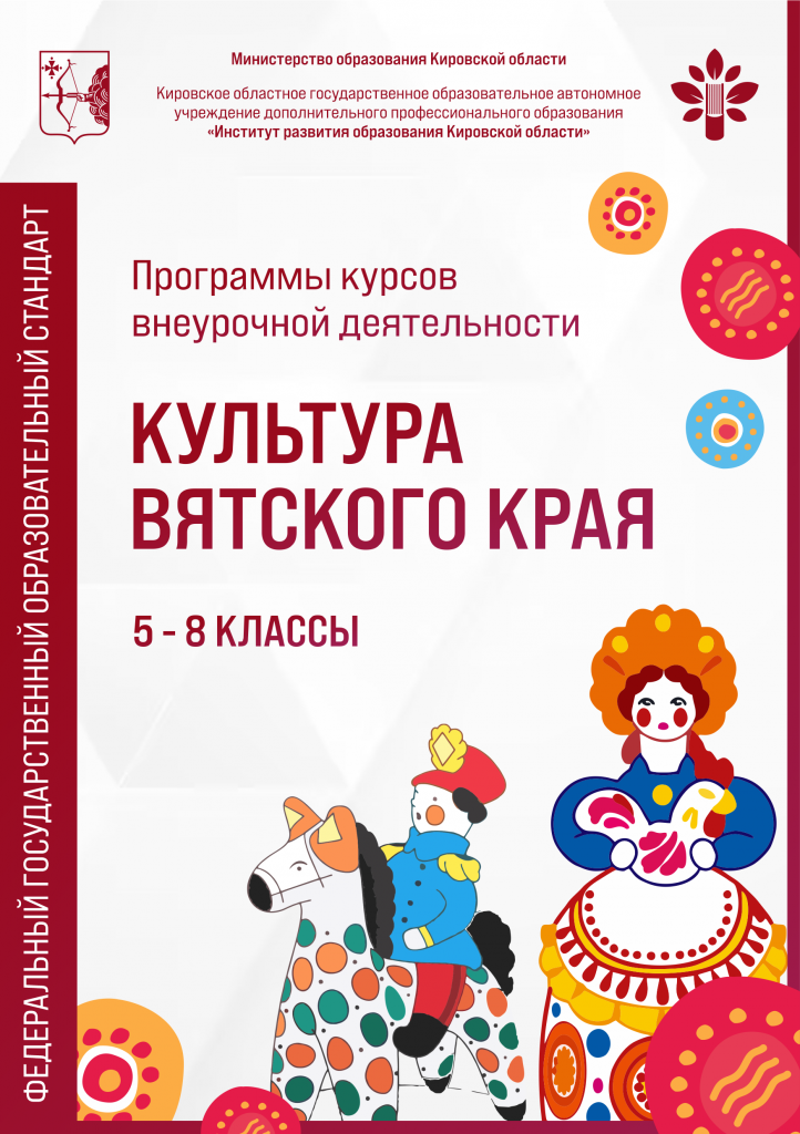 Программы курсов внеурочной деятельности «Культура Вятского края» 5 – 8 классы