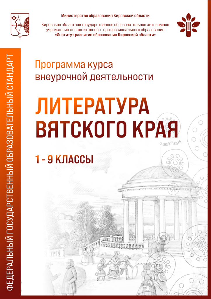Программа курса внеурочной деятельности «Литература Вятского края» 1 – 9 классы 3-е издание, исправленное и дополненное