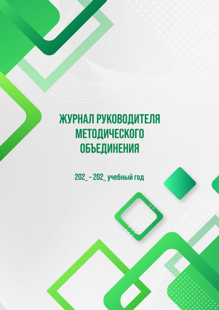 Журнал руководителя  методического объединения
