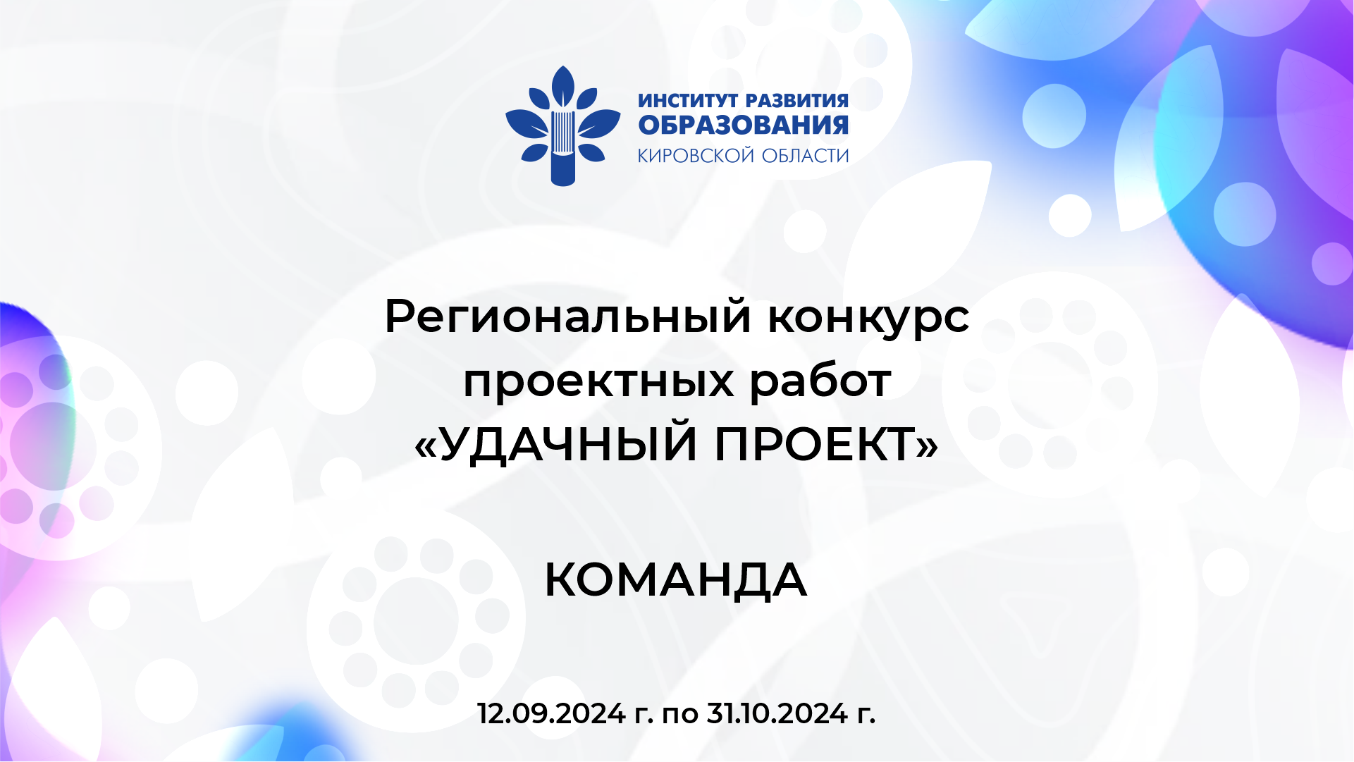 КОМАНДА — Региональный конкурс проектных работ «Удачный проект»