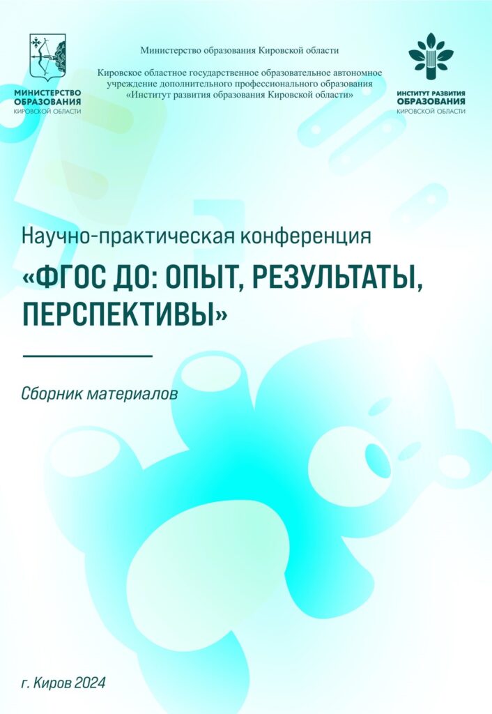ФГОС ДО: опыт, результаты, перспектива
