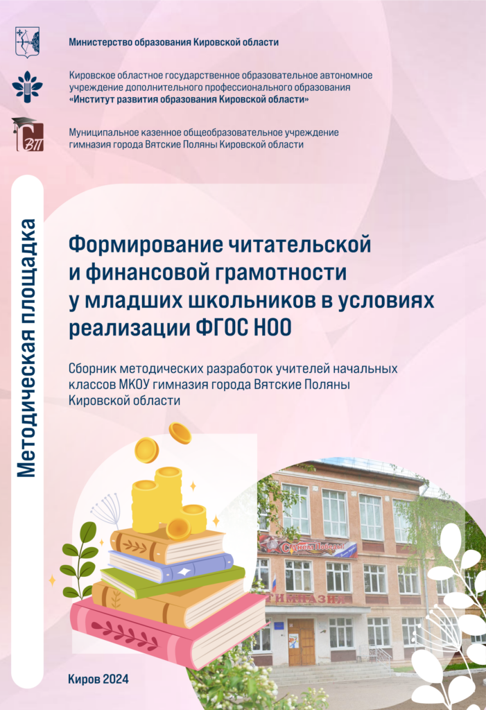 Формирование читательской и финансовой грамотности у младших школьников в условиях реализации ФГОС НОО
