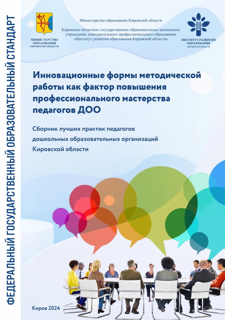 Инновационные формы методической работы как фактор повышения профессионального мастерства педагогов ДОО