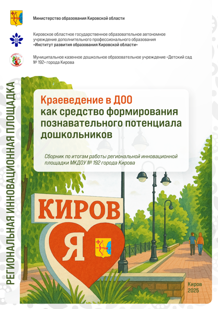 Краеведение в ДОО как средство формирования познавательного потенциала дошкольников