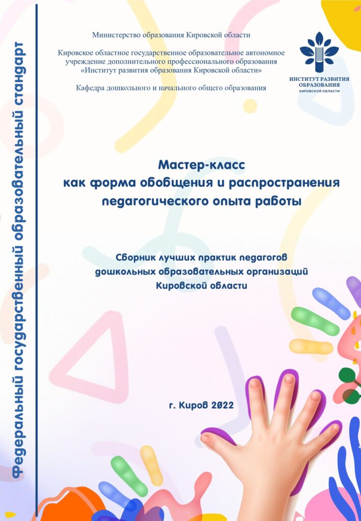 Мастер-класс как форма обобщения и распространения педагогического опыта работы
