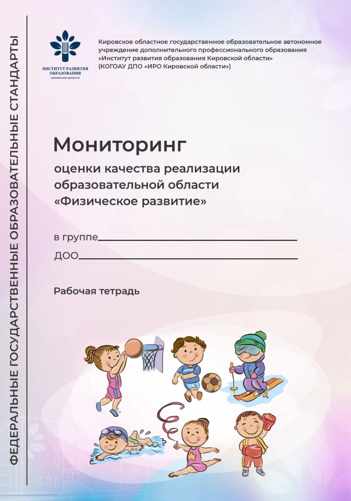 Мониторинг оценки качества реализации образовательной области "Физическое развитие"