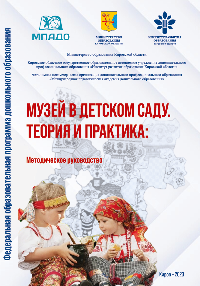 Музей в детском саду. Теория и практика: методическое руководство