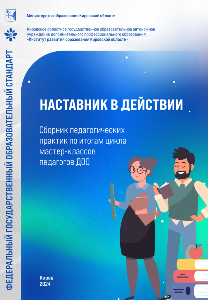 Наставник в действии