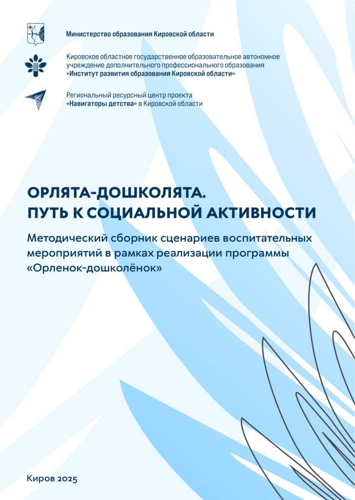 Орлята-дошколята. Путь к социальной активности