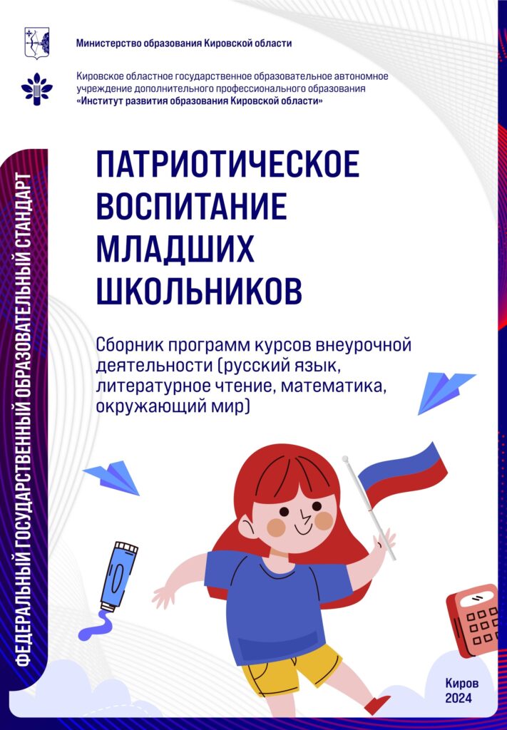 Патриотическое воспитание младших школьников: сборник программ внеурочной деятельности