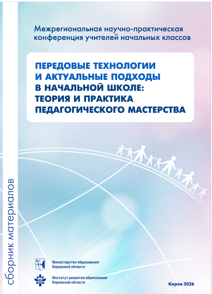 Передовые технологии и актуальные подходы в начальной школе: теория и практика педагогического мастерства