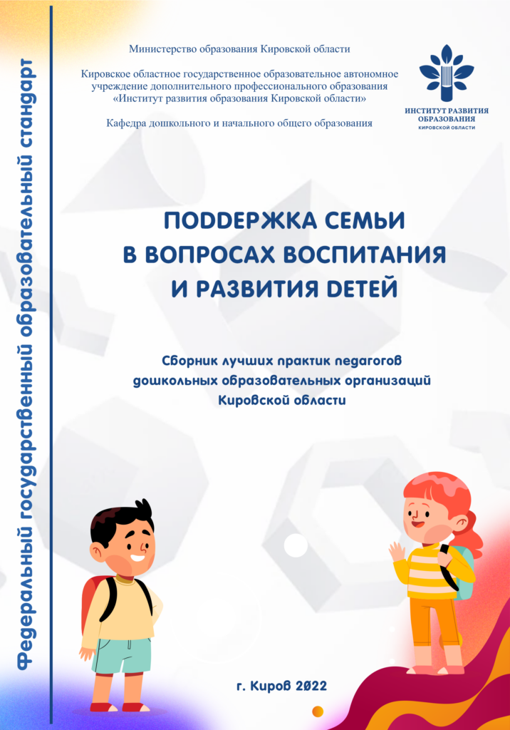 Поддержка семьи в вопросах воспитания и развития детей