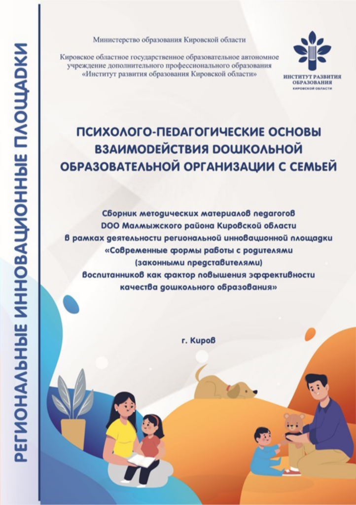 Психолого-педагогические основы взаимодействия дошкольной образовательной организации с семьей