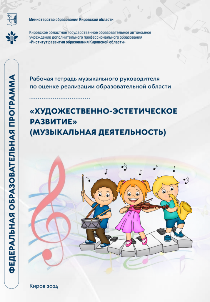 Рабочая тетрадь музыкального руководителя