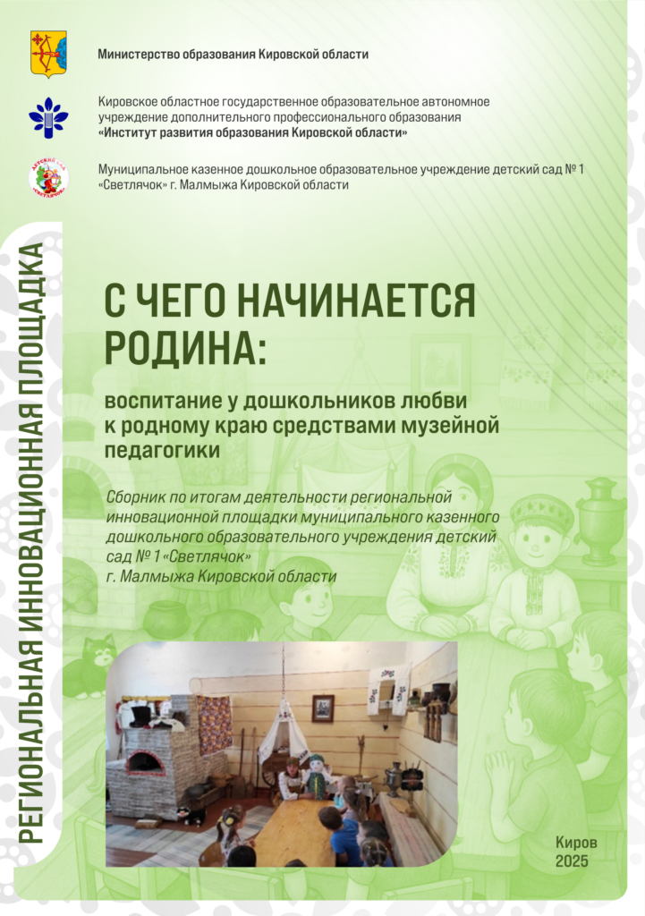 С чего начинается родина: воспитание у дошкольников любви к родному краю средствами музейной педагогики