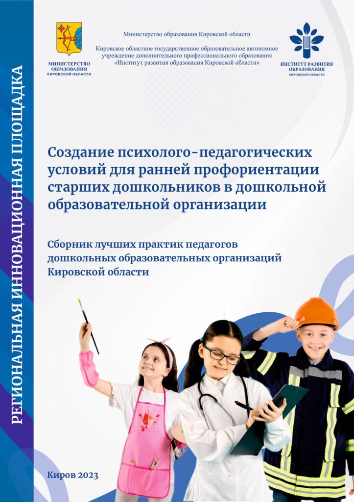 Создание психолого-педагогических условий в дошкольной образовательной организации для ранней профориентации старших дошкольников