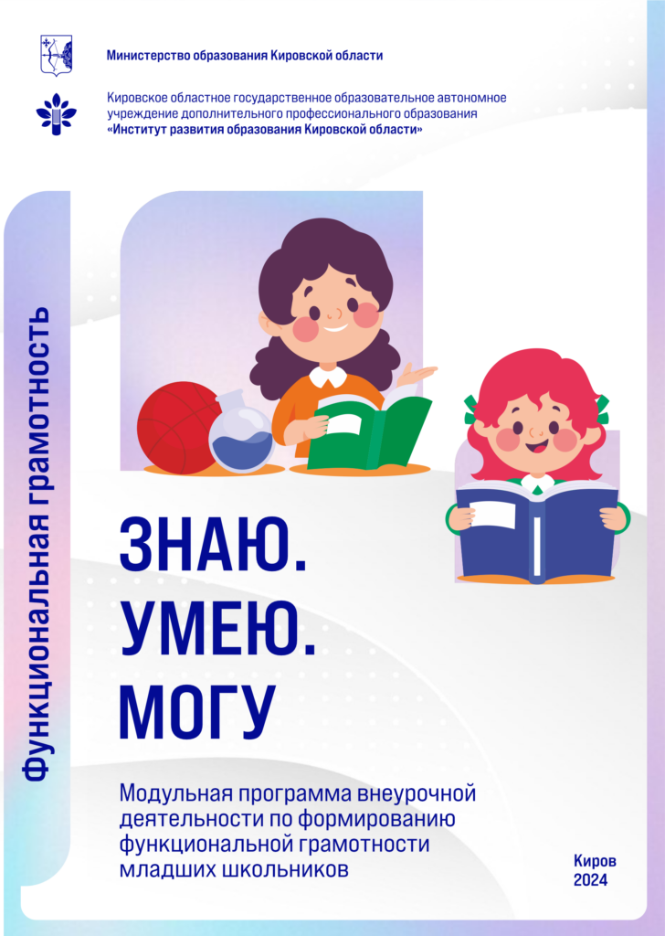 Знаю. Умею. Могу. Модульная программа внеурочной деятельности по формированию функциональной грамотности